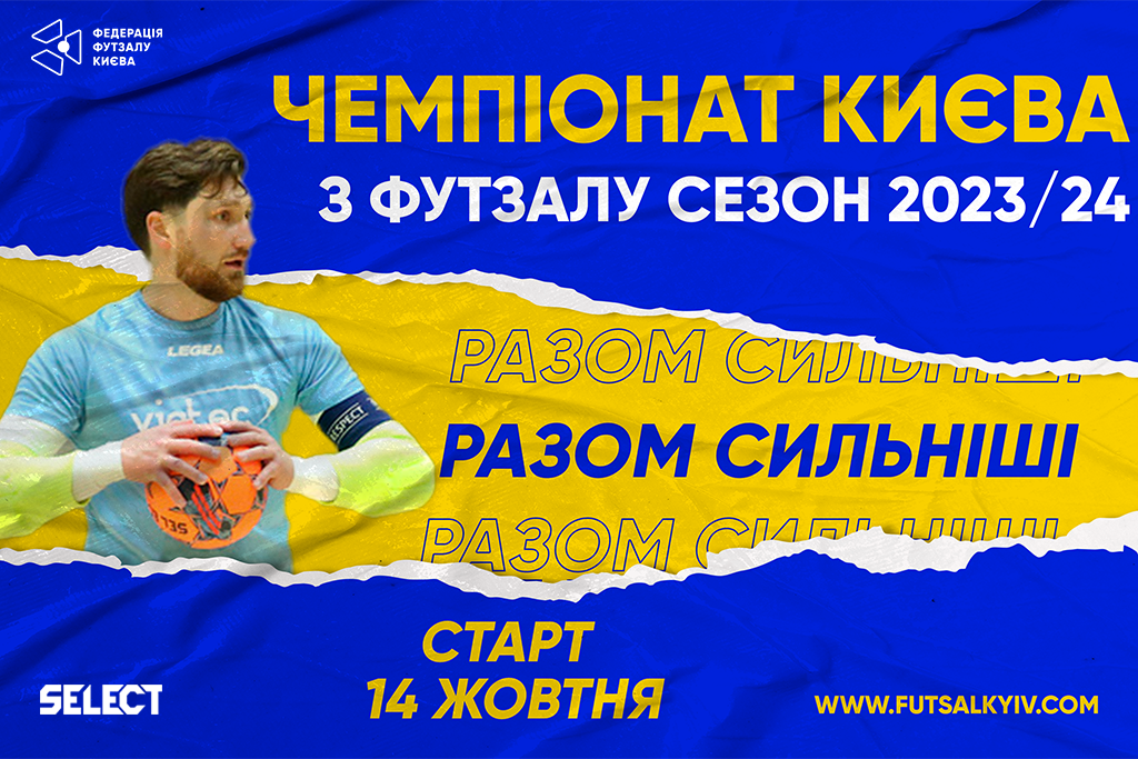 Чемпіонат Києва з футзалу вже близько!!!